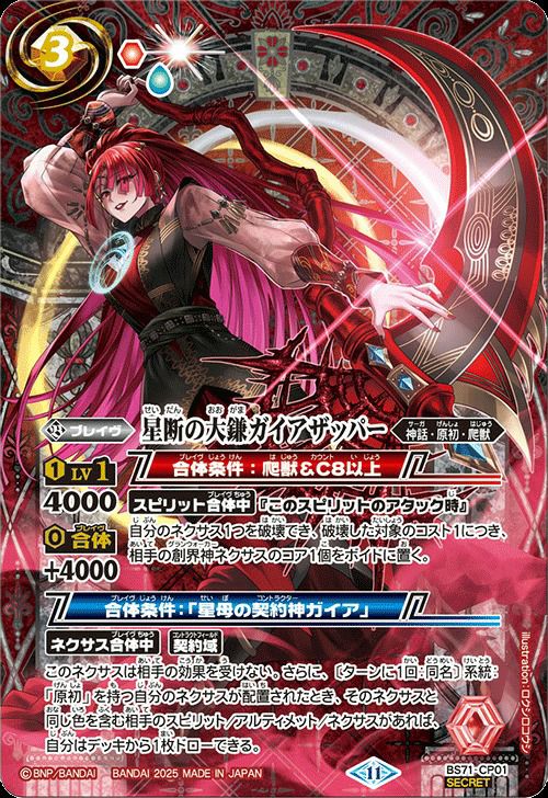 星断の大鎌ガイアザッパー　シークレット 星断の大鎌ガイアザッパー (SECRET) (2025/11)（BS71-CP01）CP｜バトル