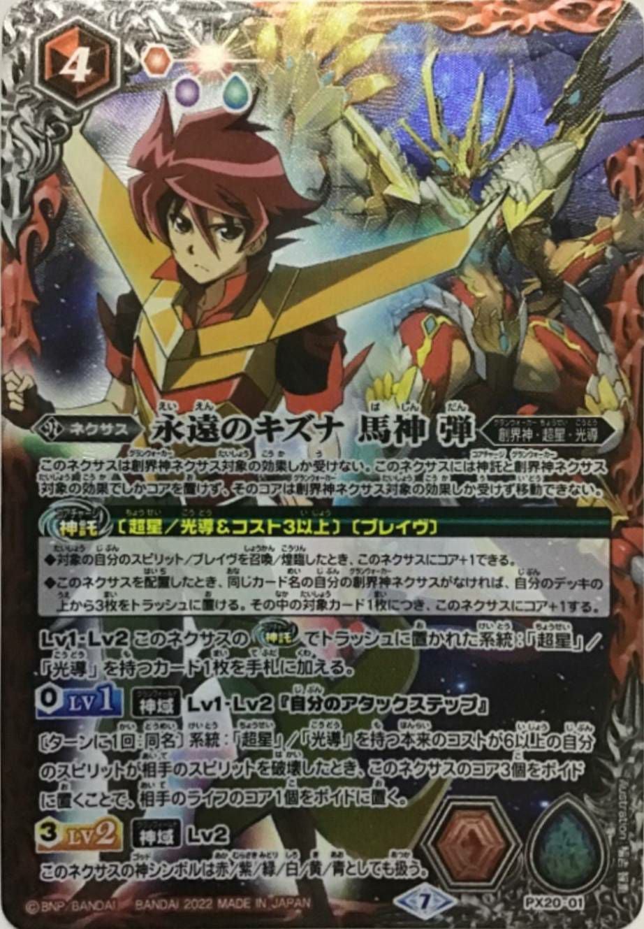 永遠のキズナ馬神弾 PX20-01 ② 2025/12)(SECRET)永遠のキズナ馬神弾(BSC50収録)【X-SEC】{PX20-01