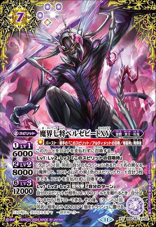 魔界七将ベルゼビートXV (SECRET) (2024/11)（BSC45-XV02）XV｜バトル