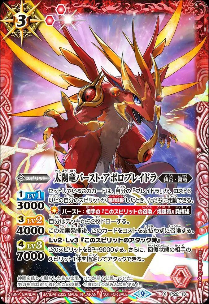 太陽竜バースト・アポロブレイドラ (2023/9)（P22-13）X｜バトルスピリッツ