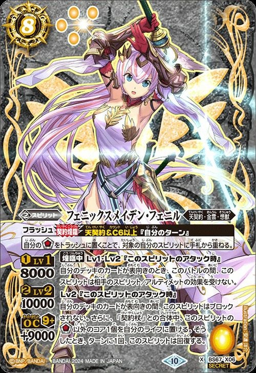 フェニックスメイデン・フェニル (SECRET) (2024/10)（BS67-X06）X