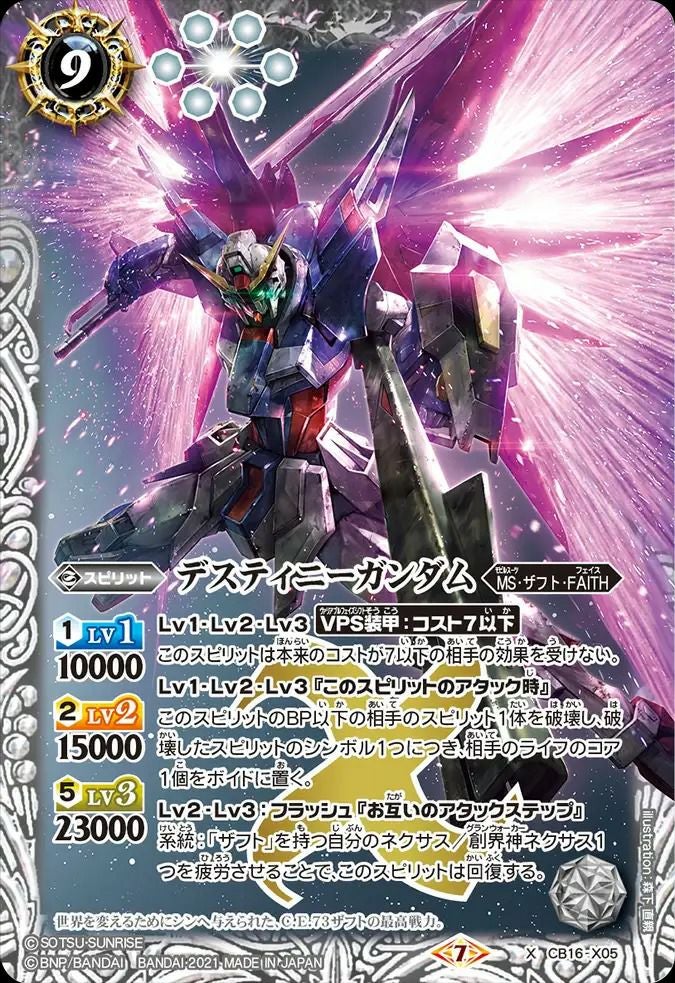 デスティニーガンダム (2021/7)（CB16-X05）X｜バトルスピリッツ