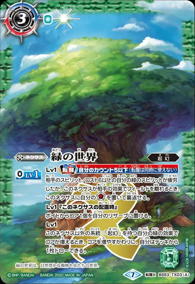 緑の世界 シークレット 3枚 緑の世界/緑の自然神 (2020/7)（BS53-TX03）転醒X｜バトルスピリッツ