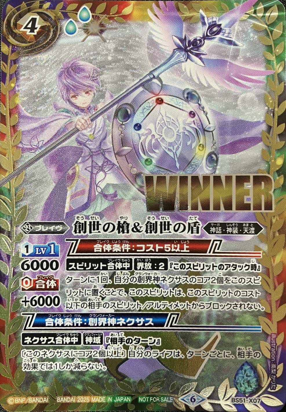 創世の槍＆創世の盾 (WINNER) (2025/6)（BS51-X07）X｜バトルスピリッツ