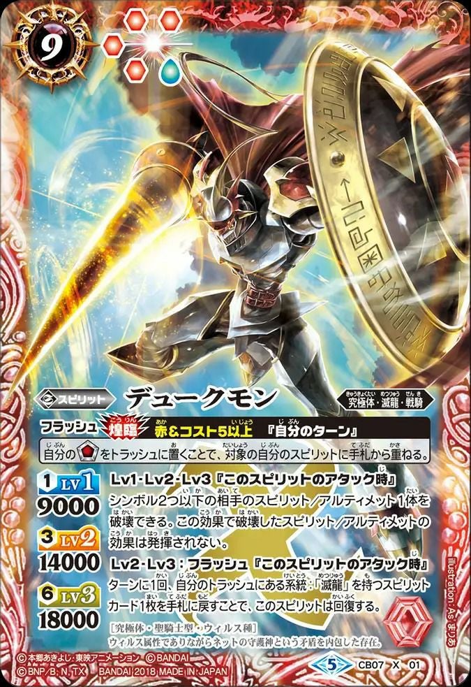バトルスピリッツ　デッキ　デジモン　デュークモン　滅龍 デュークモン (2018/5)（CB07-X01）X｜バトルスピリッツ｜PRICE BASE通販