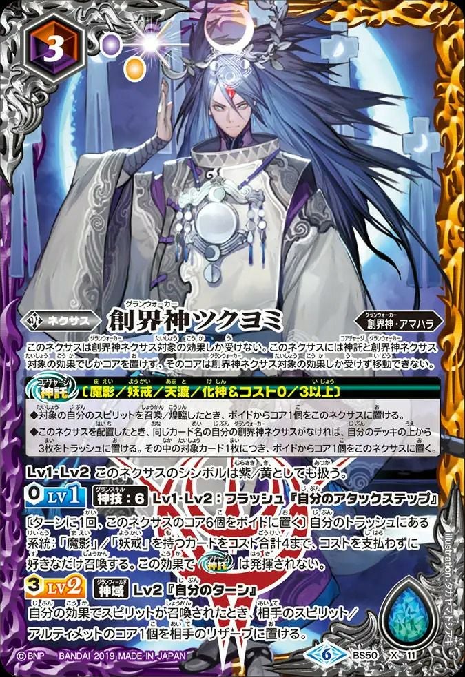 創界神ツクヨミ (2019/6)（BS50-X11）X｜バトルスピリッツ