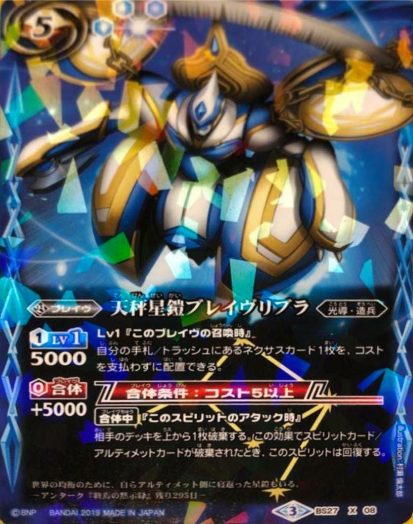 天秤星鎧ブレイヴリブラ (光導デッキCB収録) (2019/3)（BS27-X08）X
