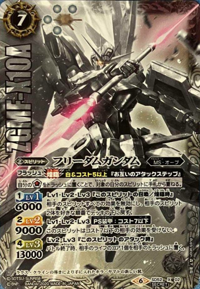 フリーダムガンダム (SECRET) (2020/6)（SD52-X02）X｜バトルスピリッツ