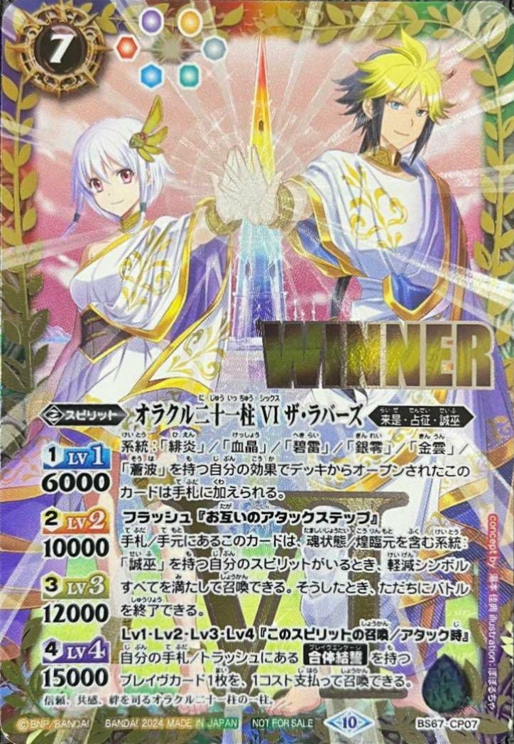 オラクル二十一柱 VI ザ・ラバーズ (WINNER) (2024/10)（BS67-CP07）CP