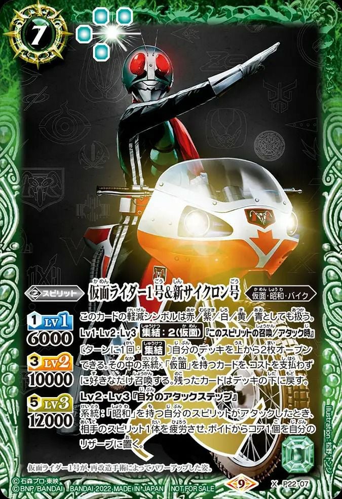 仮面ライダー1号＆新サイクロン号 (2022/9)（P22-07）X｜バトルスピリッツ