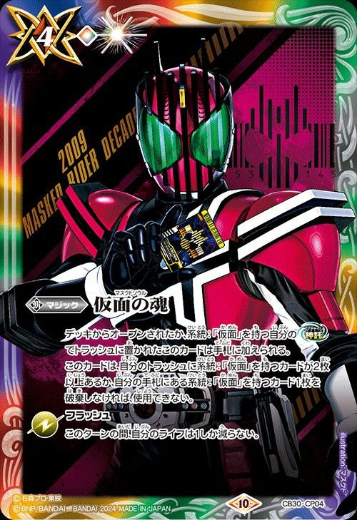 仮面の魂 (仮面ライダーディケイド) (2024/10)（CB30-CP04）CP｜バトル