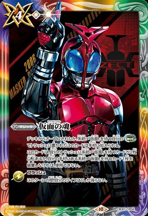 仮面の魂 (仮面ライダーカブト) (2024/10)（CB30-CP04）CP｜バトル