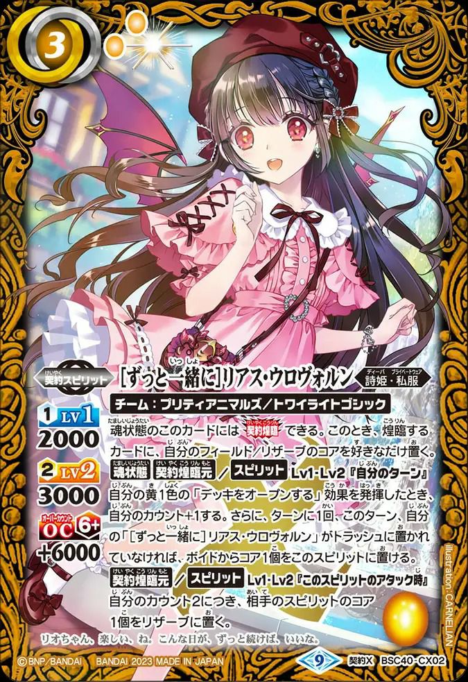ずっと一緒にリアス・ウロヴォルン (2023/9)（BSC40-CX02）契約X