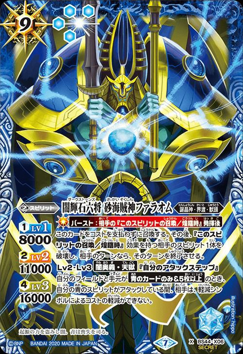 闇輝石六将 砂海賊神ファラオム (SECRET) (BSC36収録) (2020/7)（BS44
