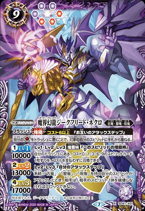 魔界幻龍ジークフリード・ネクロ (SECRET) (BSC36収録) (2020/7)（SD41