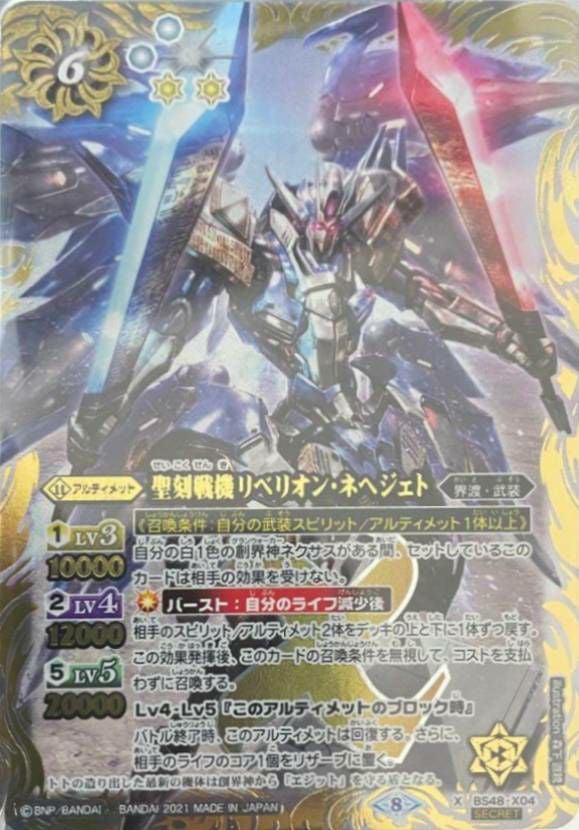 聖刻戦機リベリオン・ネヘジェト (SECRET) (BSC38収録) (2021/8)（BS48