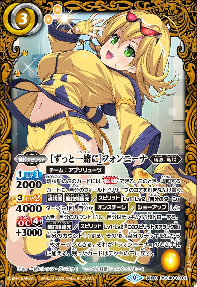 ずっと一緒にフォンニーナ (2023/9)（BSC40-CX01）契約X｜バトルスピリッツ