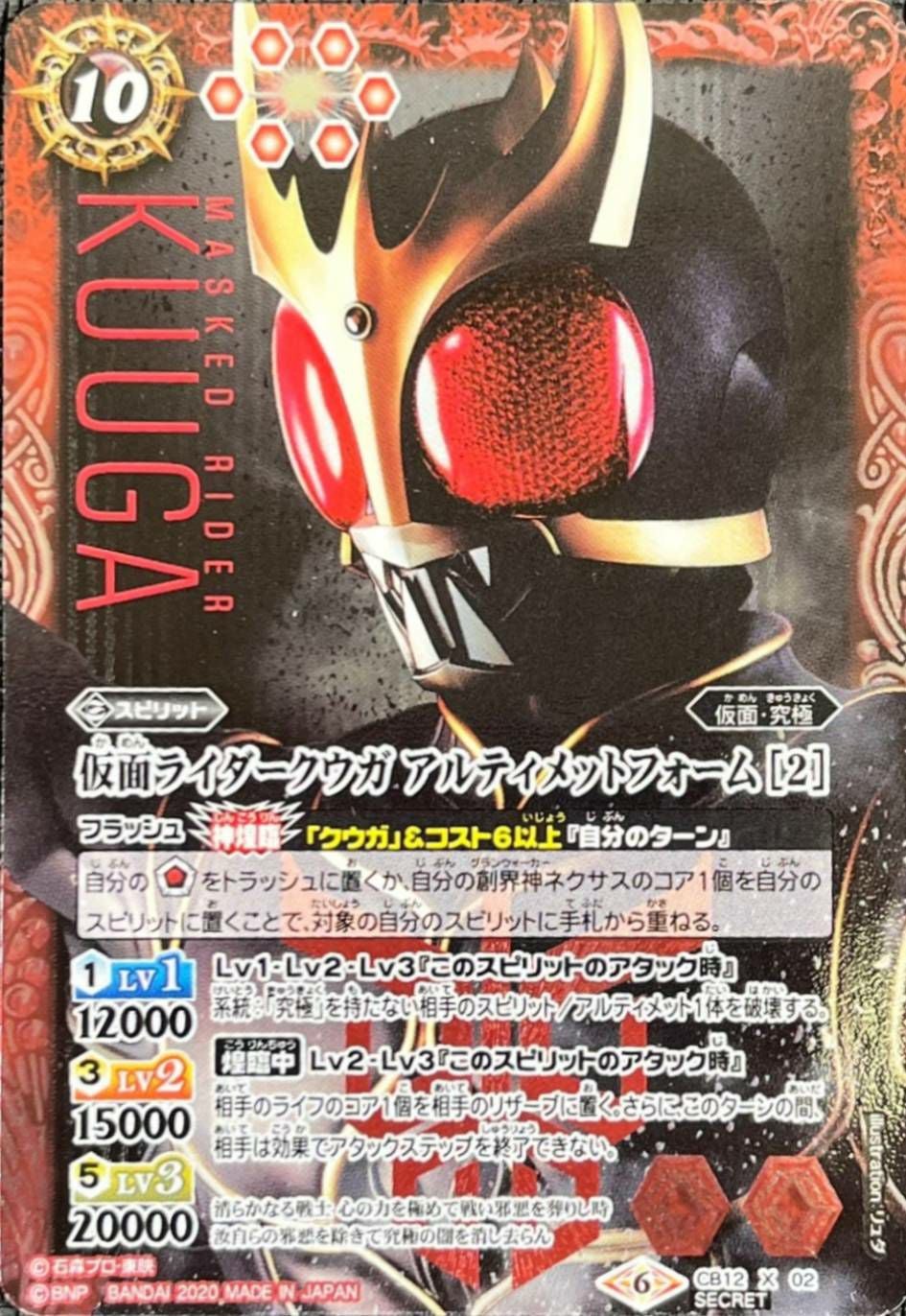 仮面ライダークウガ アルティメットフォーム 2 (SECRET)（CB12-X02）X