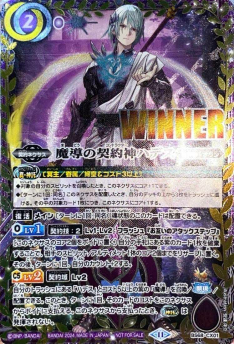 魔導の契約神ハデス (WINNER) (2024/11)（BS68-CX01）契約X｜バトル