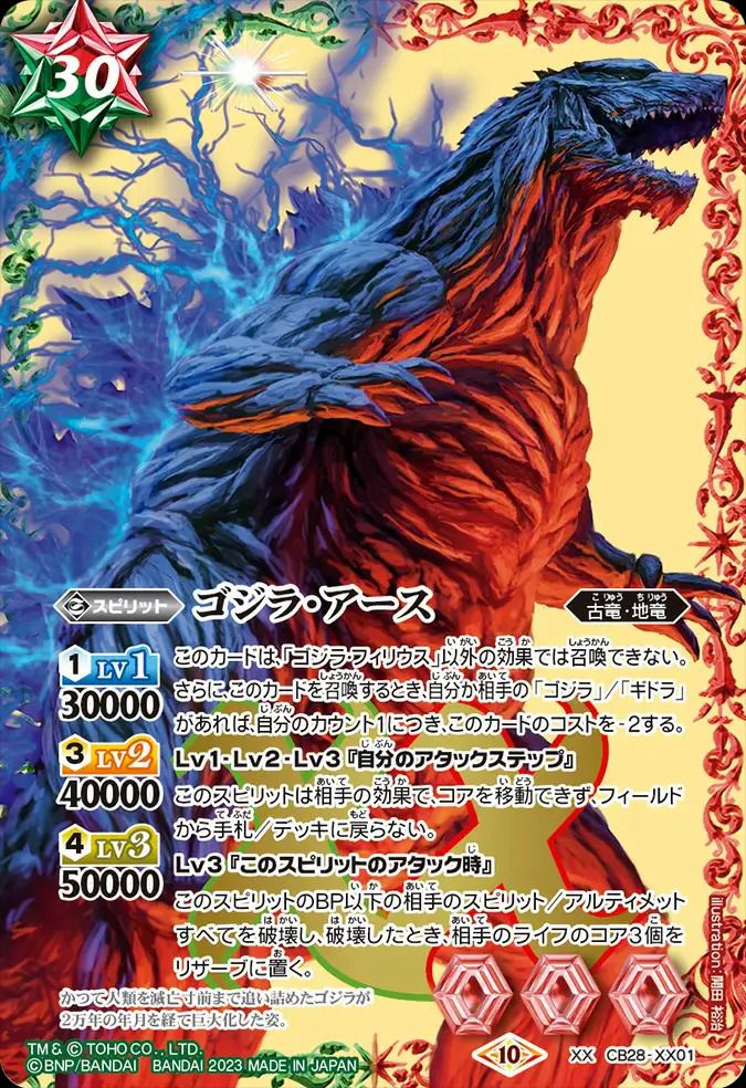ゴジラ・アース (2023/10)（CB28-XX01）XX｜バトルスピリッツ