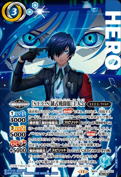 S.E.E.S.制式戦闘服主人公 (SECRET) (2025/11)（SD70-CX01）契約X