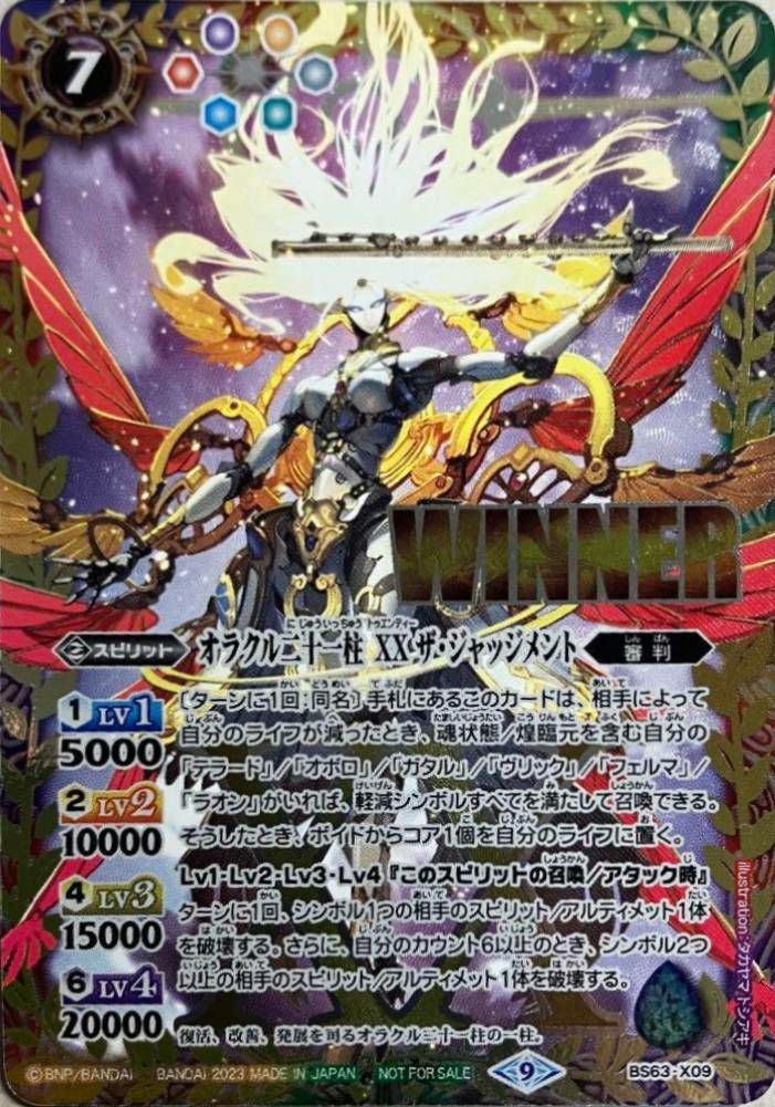 オラクル二十一柱 XX ザ・ジャッジメント (WINNER) (2023/9)（BS63-X09