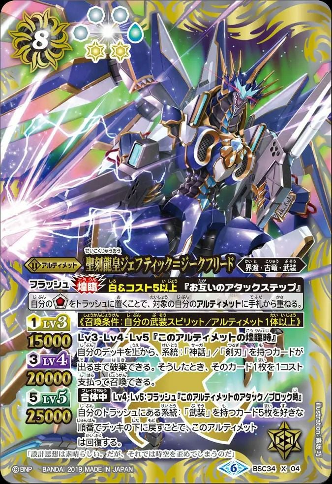 聖刻龍皇ジェフティック＝ジークフリード (2019/6)（BSC34-X04）X