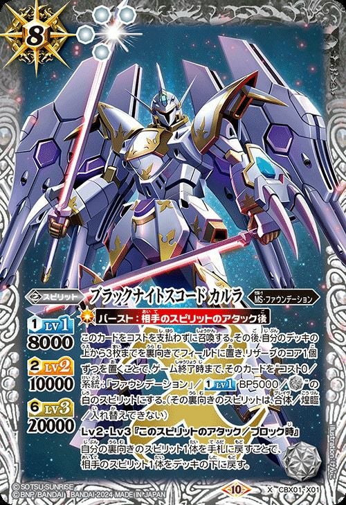 ブラックナイトスコード カルラ (2024/10)（CBX01-X01）X｜バトル