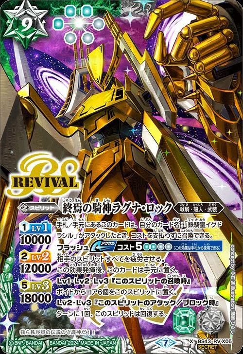 終焉の騎神ラグナ・ロック (SECRET) (イラスト違い) (2024/7)（BS43-RV