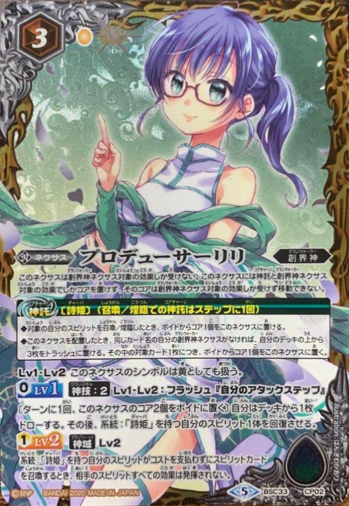 プロデューサーリリ (PB05収録) (2020/5)（BSC33-CP02）CP｜バトル