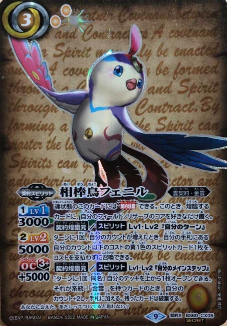 相棒鳥フェニル (SECRET) (2022/9)（BS60-CX05）契約X｜バトルスピリッツ