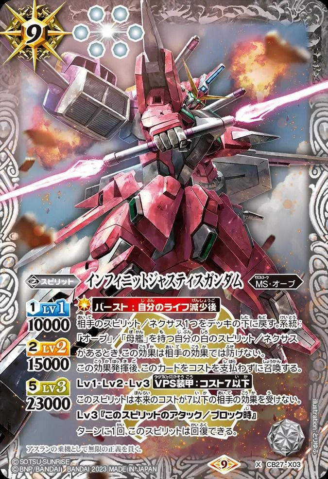 インフィニットジャスティスガンダム (2023/9)（CB27-X03）X｜バトル