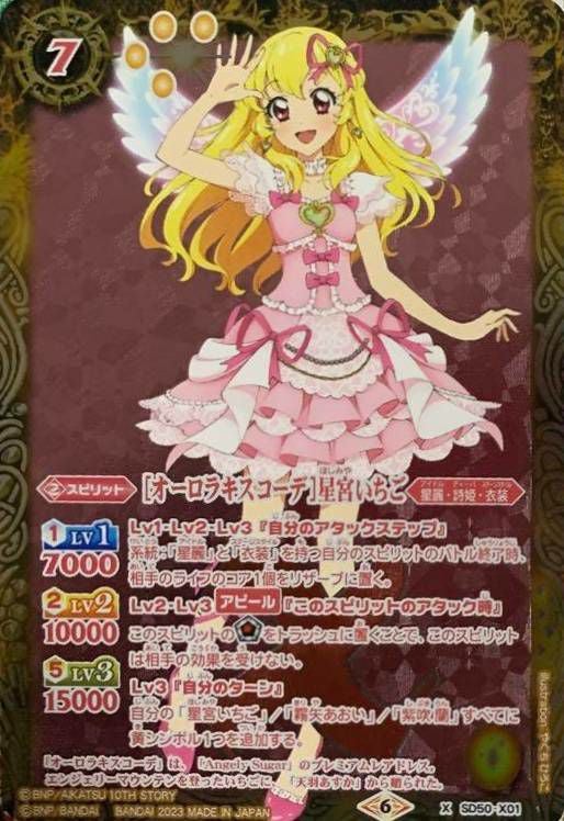 オーロラキスコーデ星宮いちご (PB29収録) (2023/6)（SD50-X01）X
