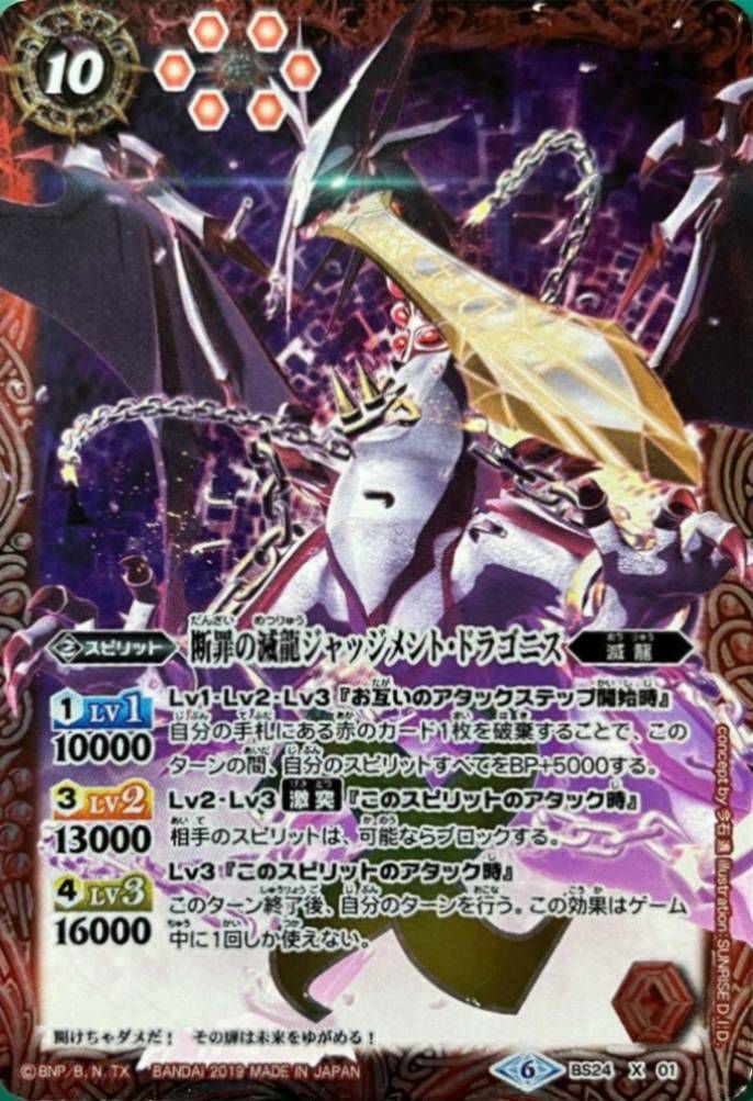 断罪の滅龍ジャッジメント・ドラゴニス (2019/6)（BS24-X01）X｜バトル