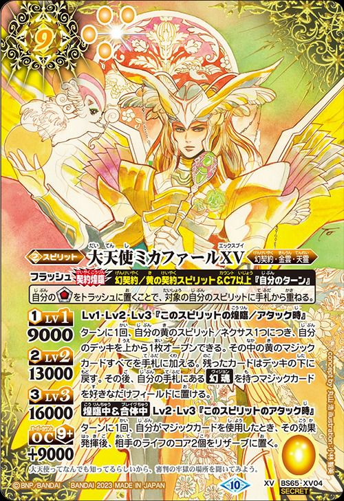大天使ミカファールXV (SECRET) (2023/10)（BS65-XV04）XV｜バトル