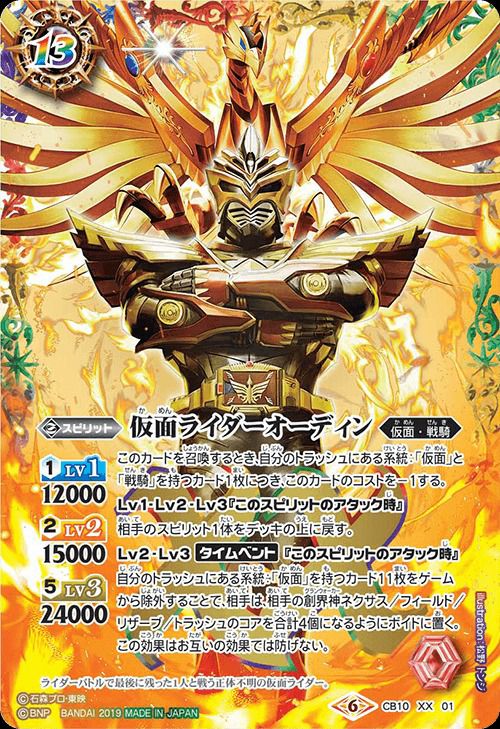 ♡M1- 仮面ライダーオーディン　XXレア 仮面ライダーオーディン (2019/6)（CB10-XX01）XX｜バトルスピリッツ
