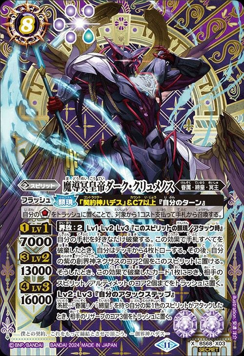 魔導冥皇帝ダーク・クリュメノス (SECRET) (2024/11)（BS68-X03）X