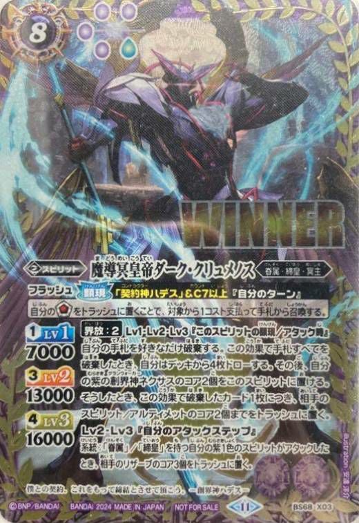 魔導冥皇帝ダーク・クリュメノス (WINNER) (2024/11)（BS68-X03）X