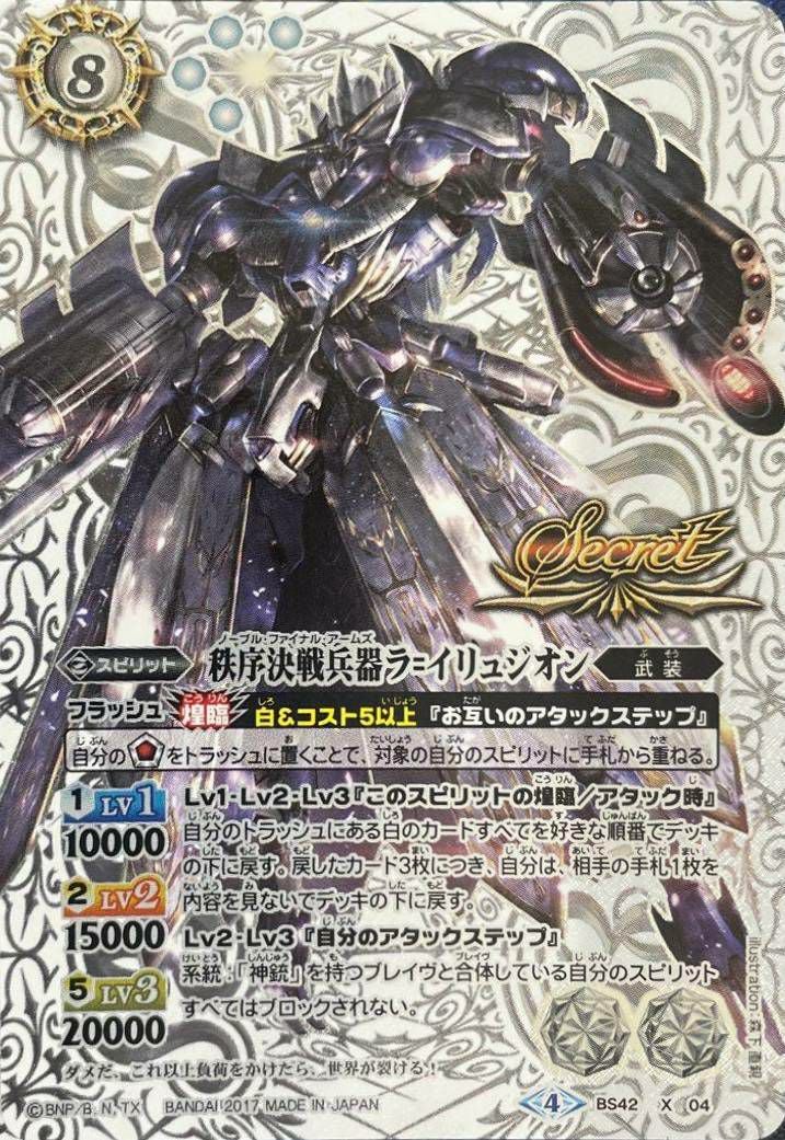 秩序決戦兵器ラ=イリュジオン (SECRET) (2017/4)（BS42-X04）X｜バトル