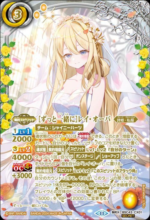 【BSC43-CX1 契約X】【ずっと一緒に】レイ・オーバ　シークレット ずっと一緒にレイ・オーバ (SECRET) (2024/11)（BSC43-CX01）契約X