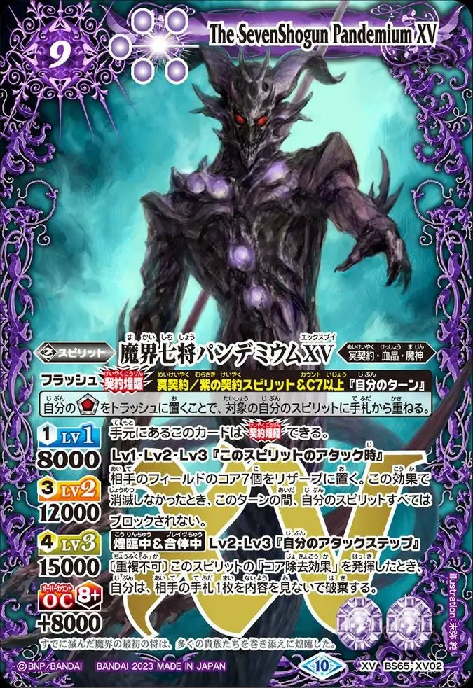 魔界七将パンデミウムXV (2023/10)（BS65-XV02）XV｜バトルスピリッツ