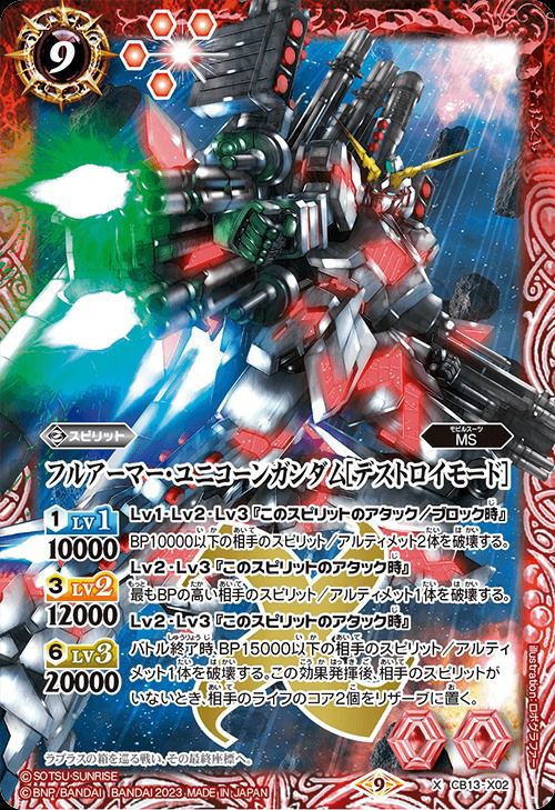 フルアーマー・ユニコーンガンダム(デストロイモード) プロモ　27枚セット フルアーマー・ユニコーンガンダムデストロイモード (CB27収録) (2020