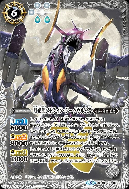 月光龍ストライク・ジークヴルムX (BSC34収録) (2019/6)（SD43-X02）X