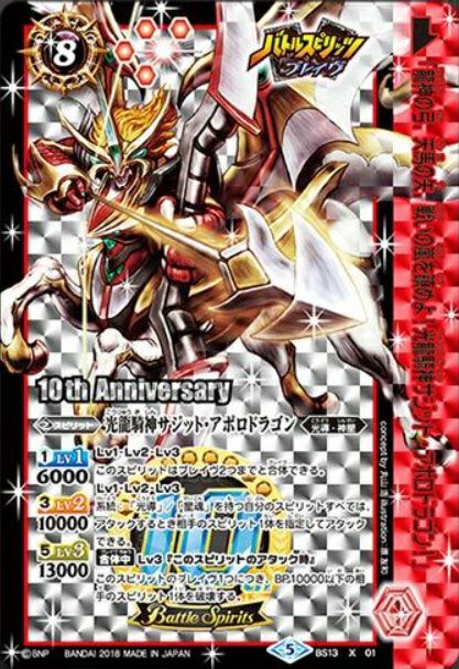 光龍騎神サジット・アポロドラゴン (10thAnniversary) (2018/5)（BS13