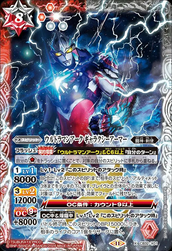 ウルトラマンアーク ギャラクシーアーマー (2024/11)（CB32-X01）X
