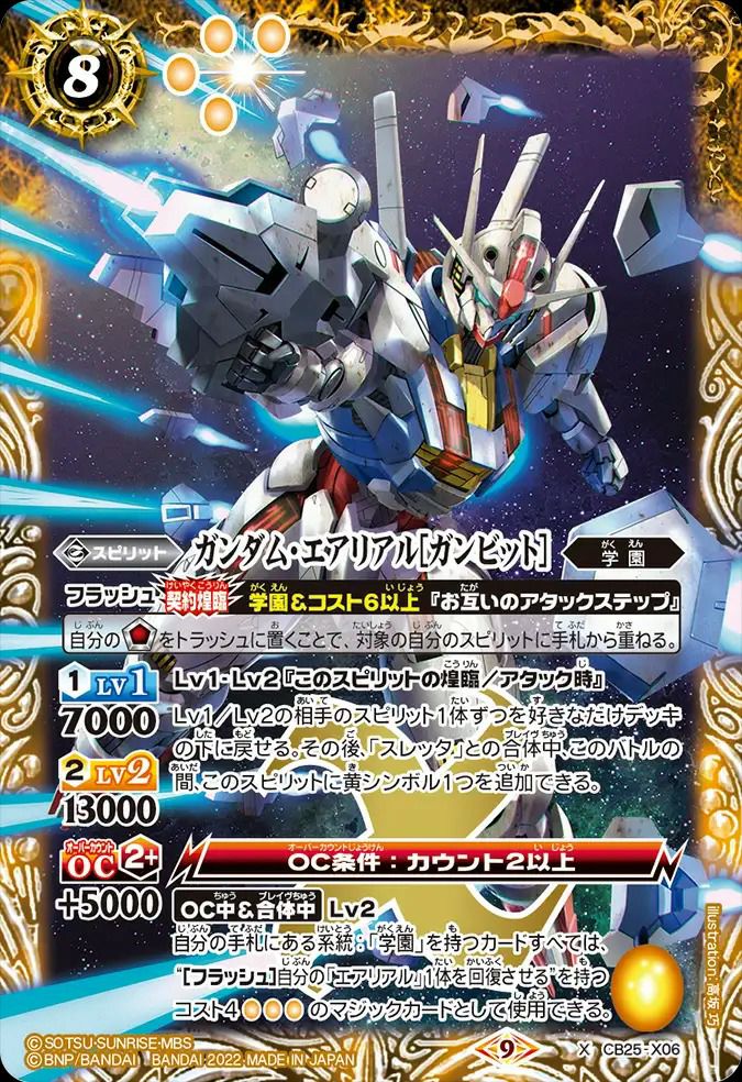 ガンダム・エアリアルガンビット (2022/9)（CB25-X06）X｜バトルスピリッツ
