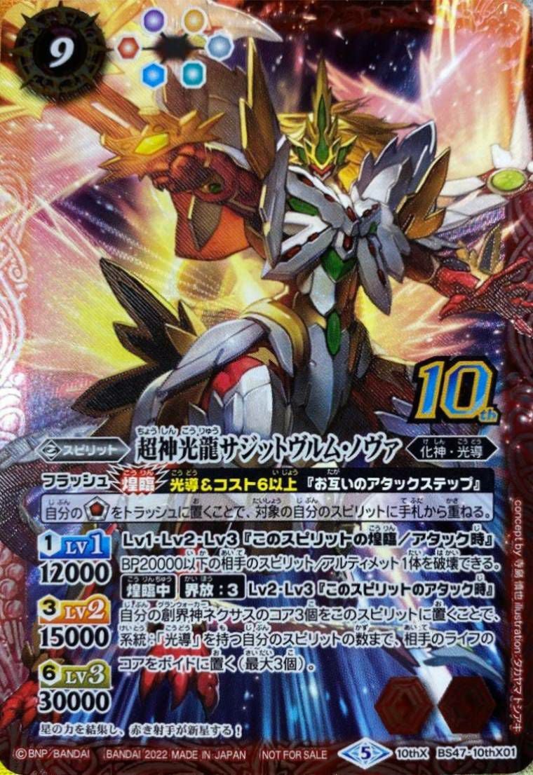 超神光龍サジットヴルム・ノヴァ (新枠) (2022/5)（BS47-10thX01
