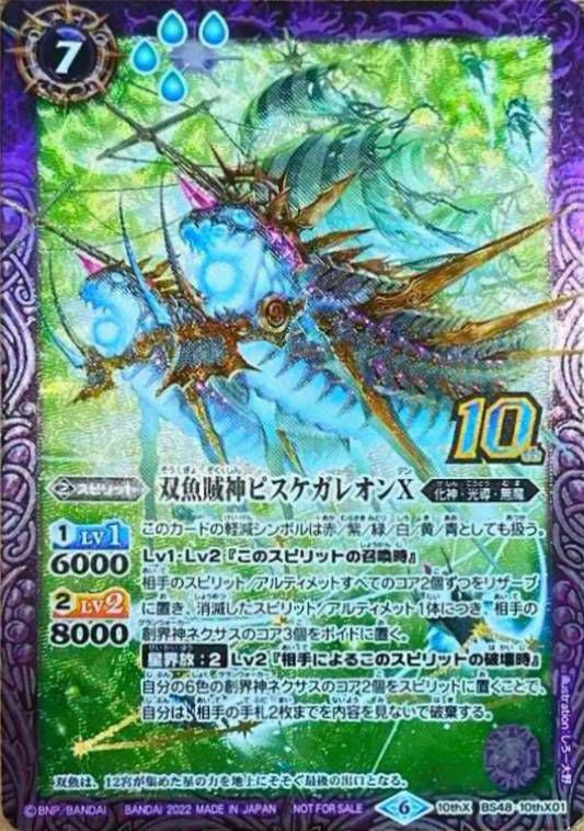 双魚賊神ピスケガレオンX (新枠) (2022/6)（BS48-10thX01）10thX