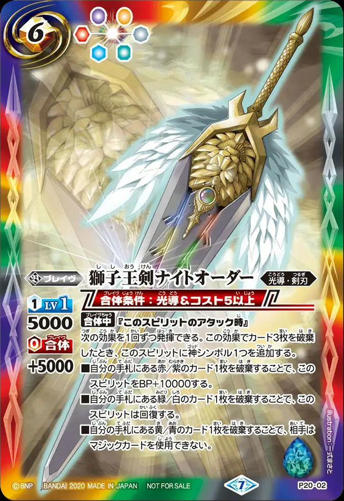 獅子王剣ナイトオーダー (2020/7)（P20-02）P｜バトルスピリッツ