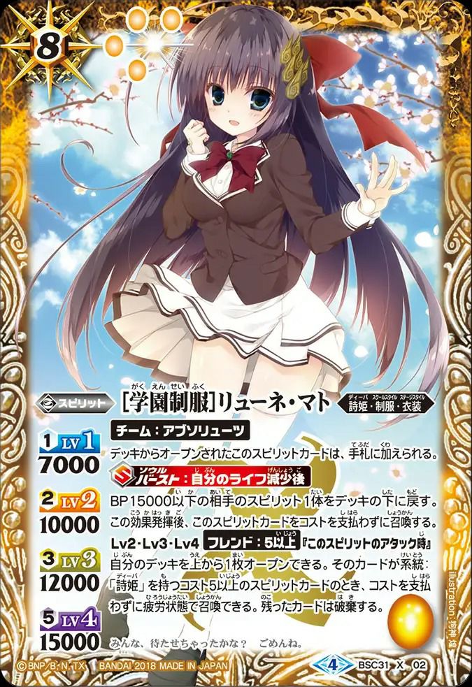 学園制服リューネ・マト (2018/4)（BSC31-X02）X｜バトルスピリッツ